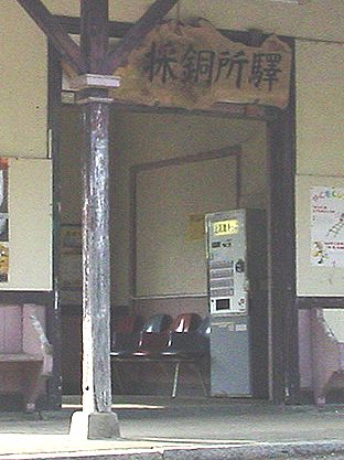 採銅所駅
